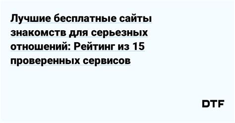 познакомиться для серьезных отношений|ТОП 15 бесплатных сайтов знакомств для серьезных。